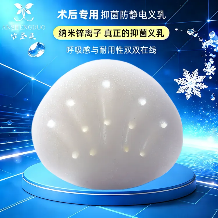 安圣朵纳米抑菌义乳3D仿生美形义乳乳腺术后无膜透气硅胶垫