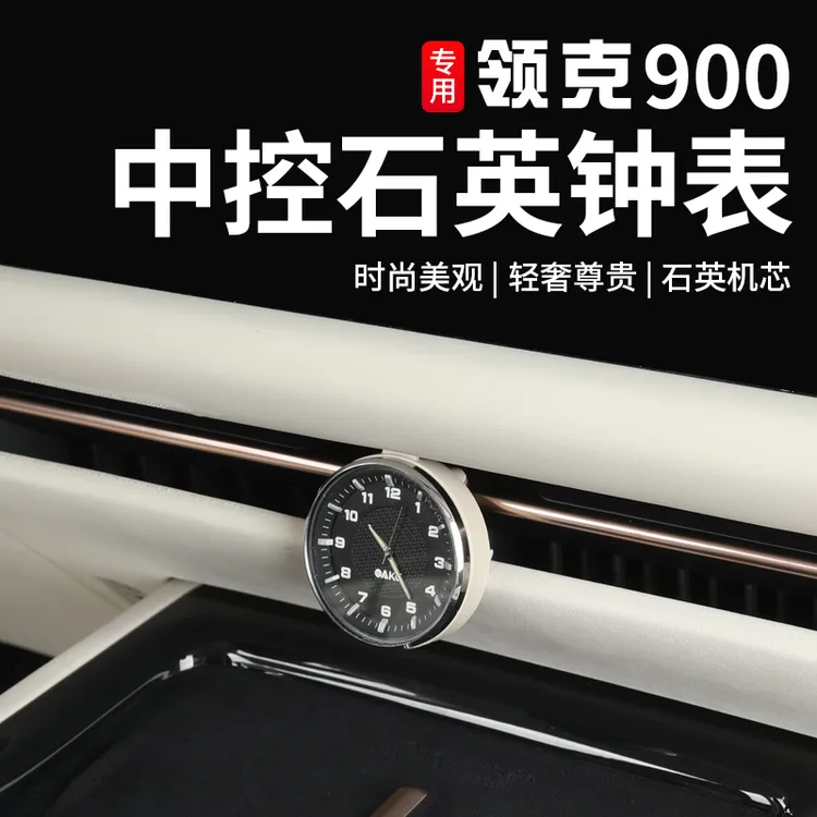 适用于领克900专用车载石英表改装中控时钟表摆件内饰装饰用品件