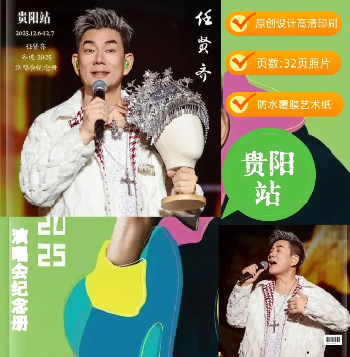 任贤齐北京西安上海杭州东莞福州重庆哈尔滨烟台诸暨贵阳纪念册