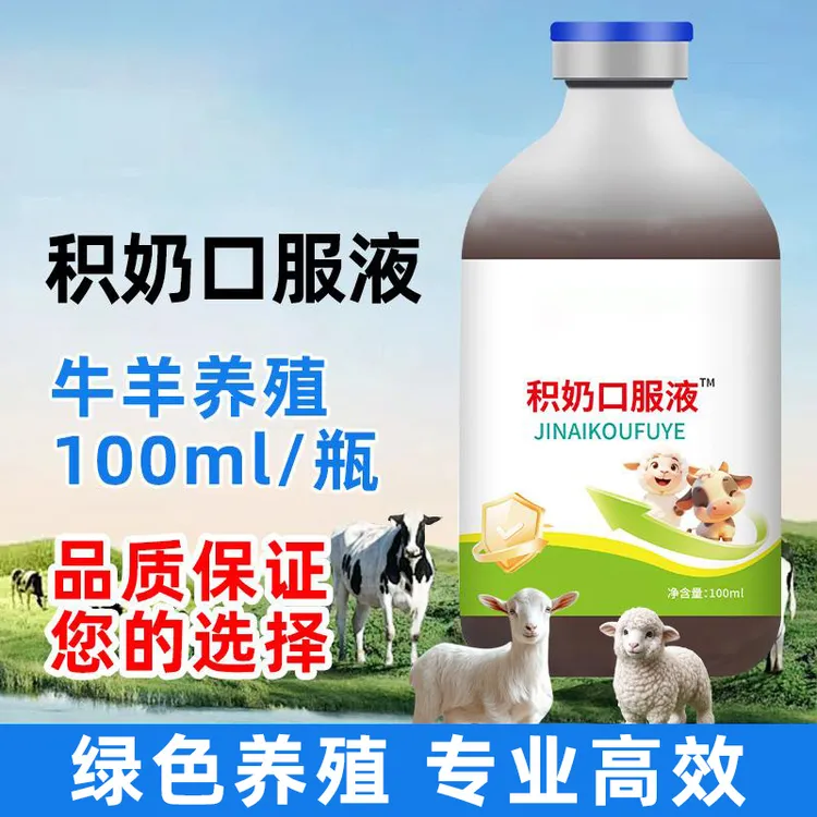正品积奶口服液【羔羊常备】独立瓶装积奶腹胀通用饲料添加剂商品图