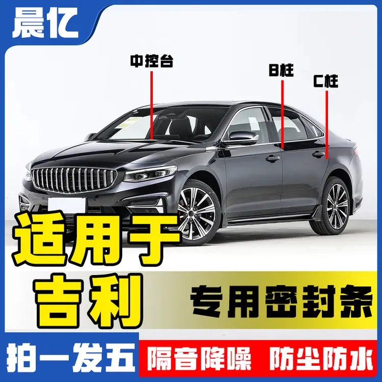 晨亿适用于吉利星瑞星愿全系汽车B柱密封条车门隔音条防尘降噪条