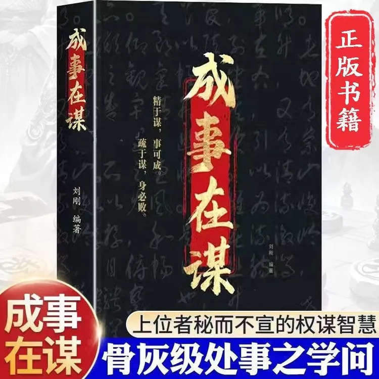 高情商谋略书成事在谋解读古今中外成功之道助你运筹帷幄洞察人性