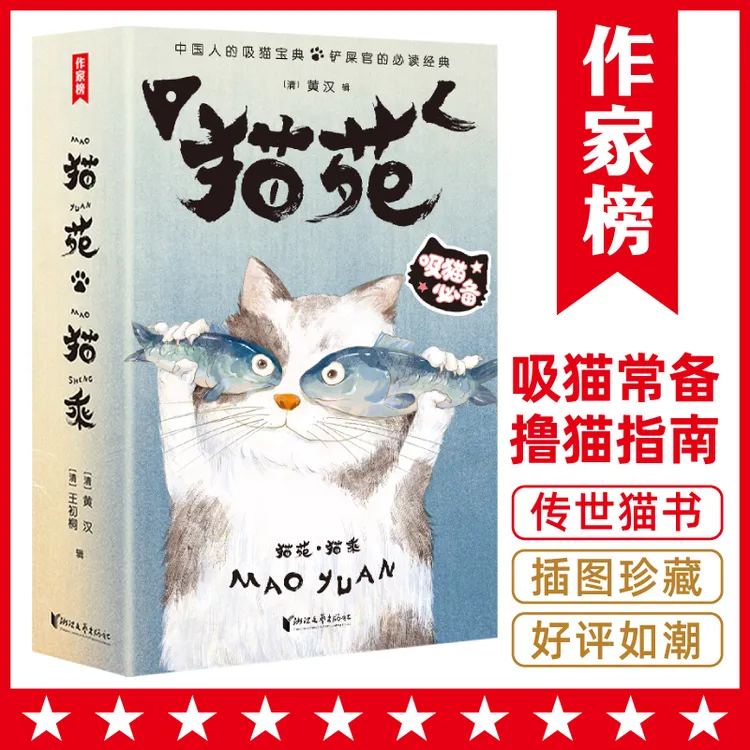 猫苑猫乘 猫的808个小秘密 周作人多次提及的文学经典  作家榜