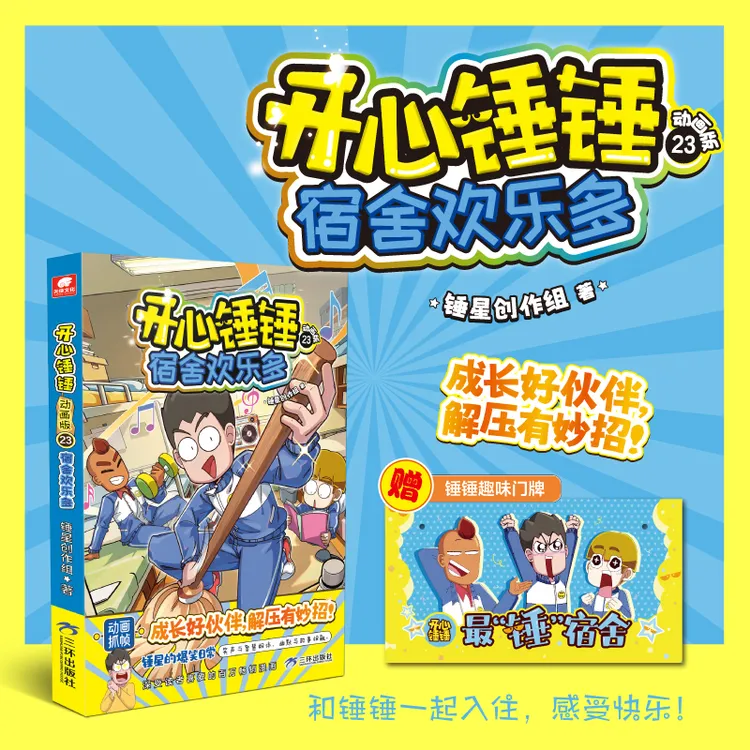 开心锤锤动画版校园欢乐多爆笑童书儿童阅读搞笑7-12岁漫画书