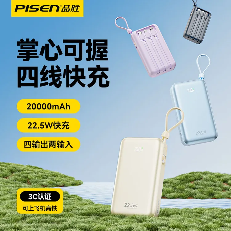 【国家3C认证】品胜自带四线充电宝20000毫安22.5W双向快充移动电源