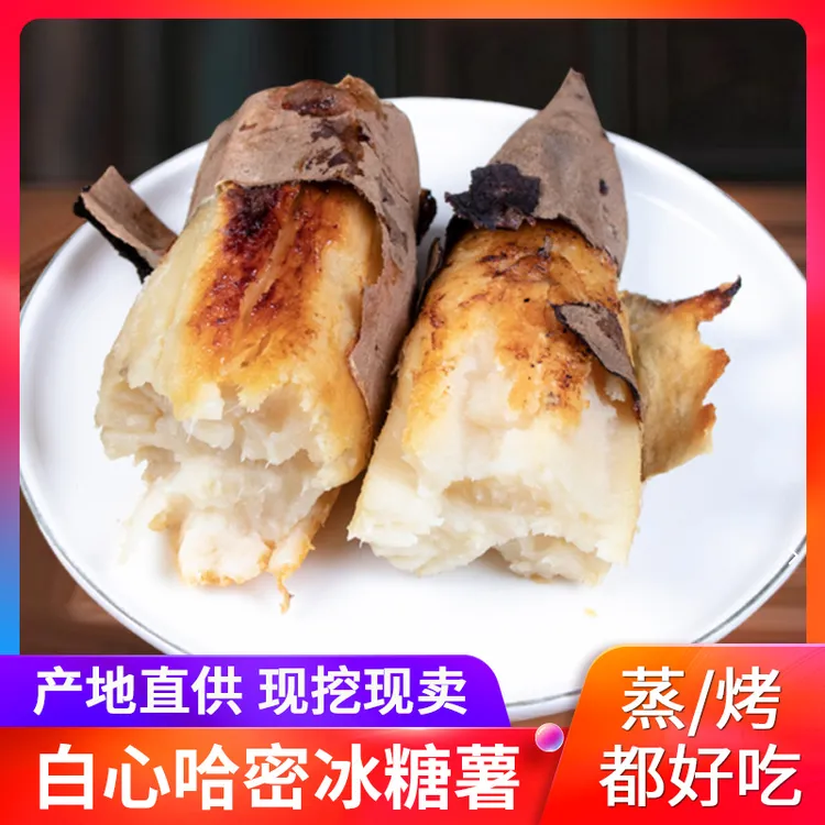 哈密冰糖薯正宗冰糖心蜜薯地瓜软糯香甜农家自种特产番薯现挖现发