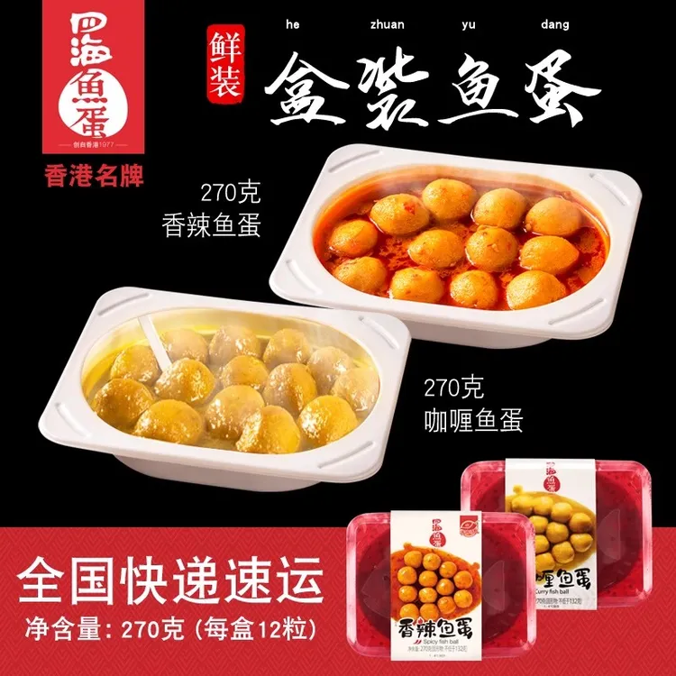 【加热即食】香港老字号四海深海新式咖喱鱼丸配酱盒装鱼蛋港式小吃