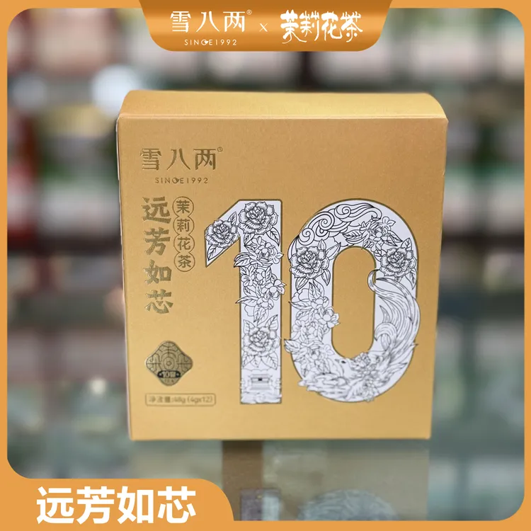 雪八两 远芳如芯 头采福鼎大毫 10窨高洁冰糖甜 上等茉莉花茶