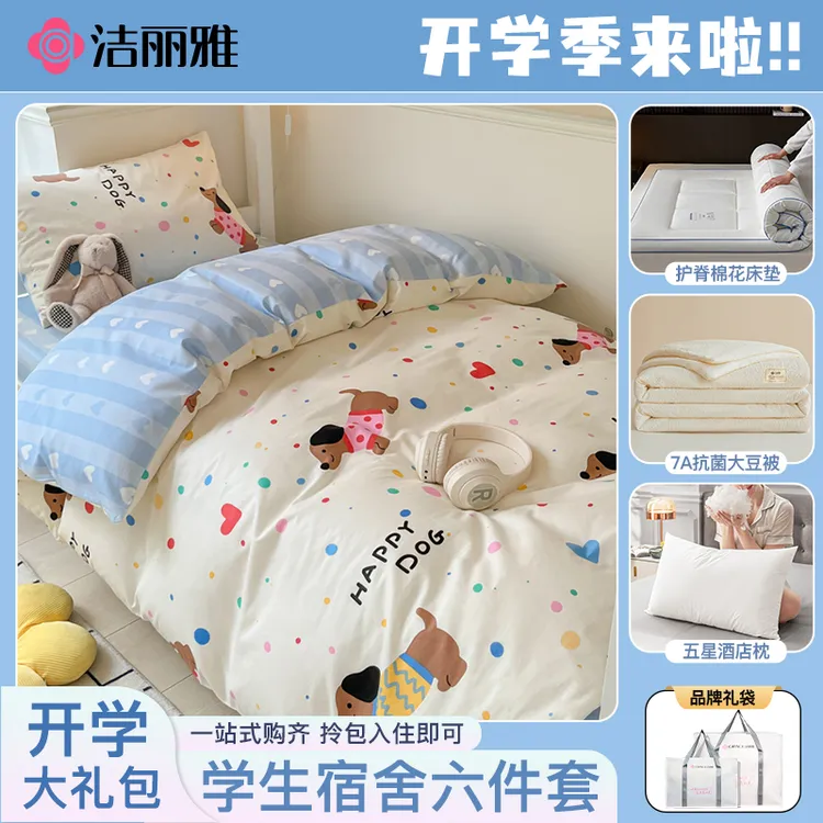 洁丽雅卡通全棉四件套拎包入住学生宿舍床上三件套纯棉被套六件套