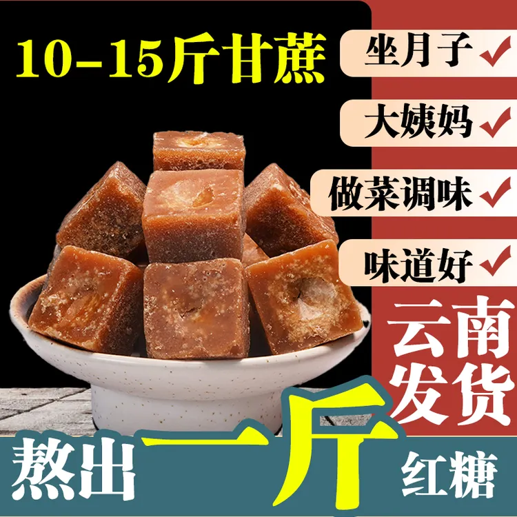【品质好货】红糖云南纯甘蔗手工老块蔗古法正糖宗状独立包装例假