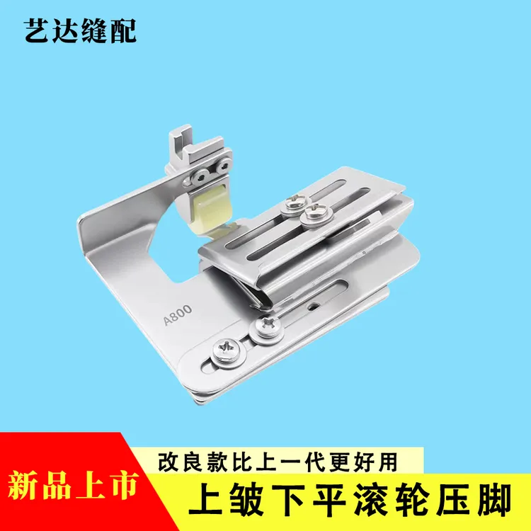 第二代上皱下平滚轮压脚平车通用 皱片分区调节可换厚薄料皱片