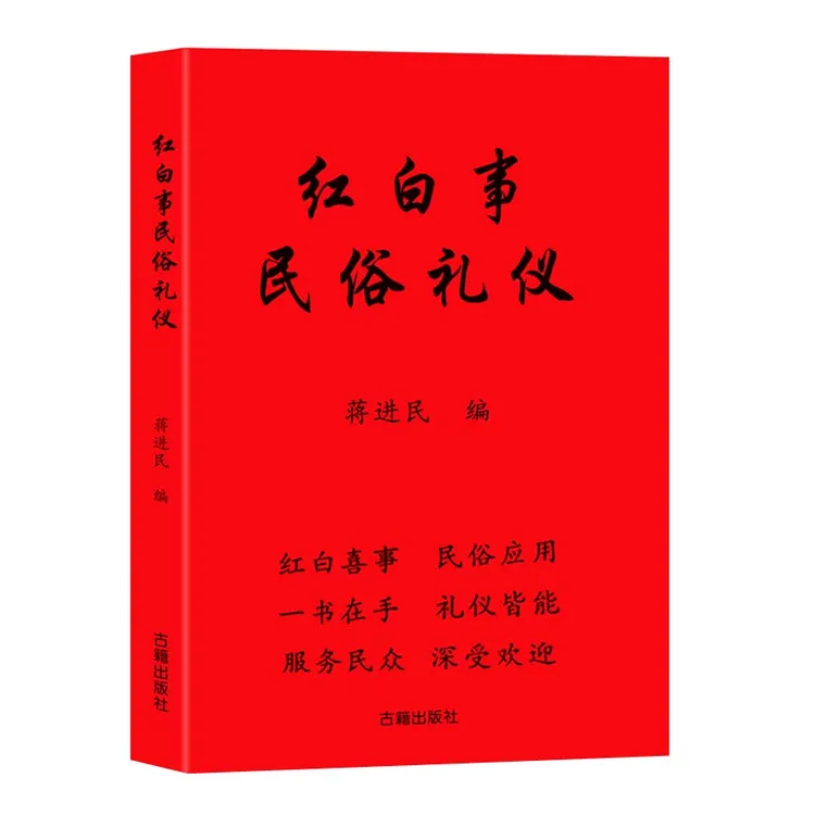 家庭必备 红白事民俗礼仪 拜礼安坐礼总管知客各种农村民俗礼仪