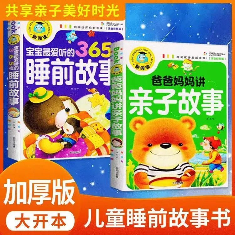 宝宝听的365夜睡前故事亲子寓言故事彩图注音3-9岁宝宝睡前故事书