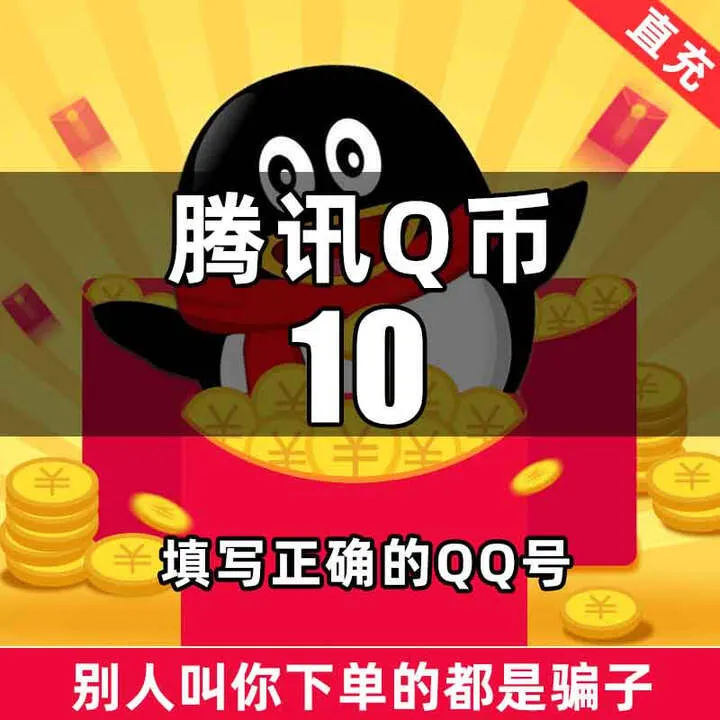【自动充值】腾讯QQ币充值10QB直充扣币直冲可充王者荣耀LOL点券DNF