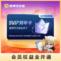 【SVIP双年卡】数学天天练SVIP会员卡2年卡奥数计算口算