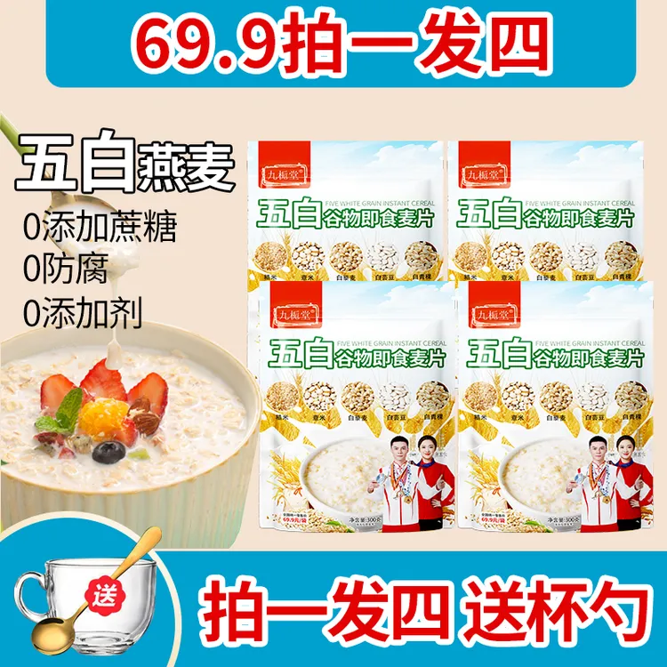 【拍一发四】九栀堂五白谷物即食麦片高纤维膳食早餐免煮即食
