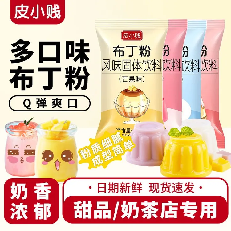 皮小贱布丁粉家用商用自制免煮鸡蛋芒果草莓果冻粉奶茶店烘焙专用