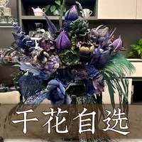 【干花自选链接】干插干养手工独特工艺免打理免养护果壳花