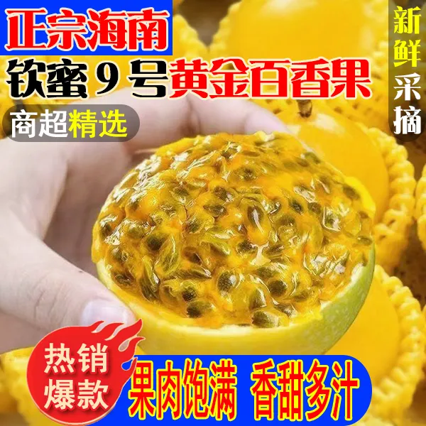 【正宗海南】钦蜜9号黄金百香果孕妇水果|产地直发香甜多汁坏果包赔