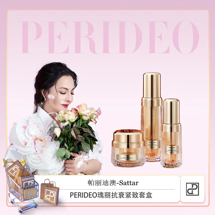 PERIDEO瑰丽抗皱紧致套盒