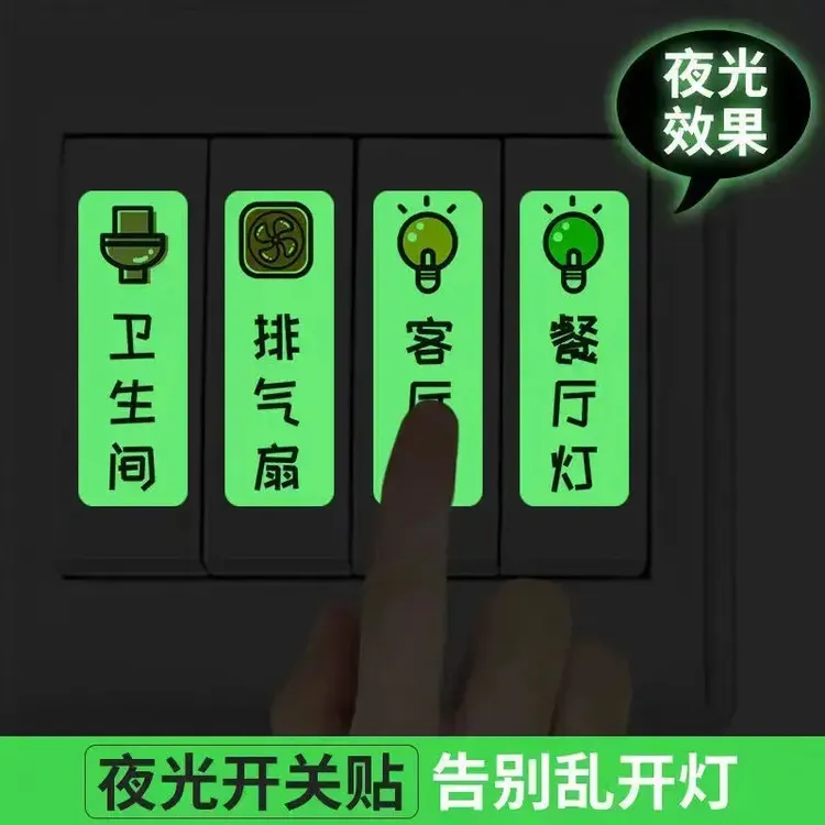 家用灯标开关贴夜光开关标识知识贴玄关儿童房多种背胶