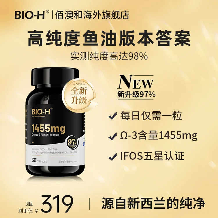 BIO-H佰澳和小黑瓶升级版97%Omega3高EPA DHA高纯度深海鱼油 BD商品图