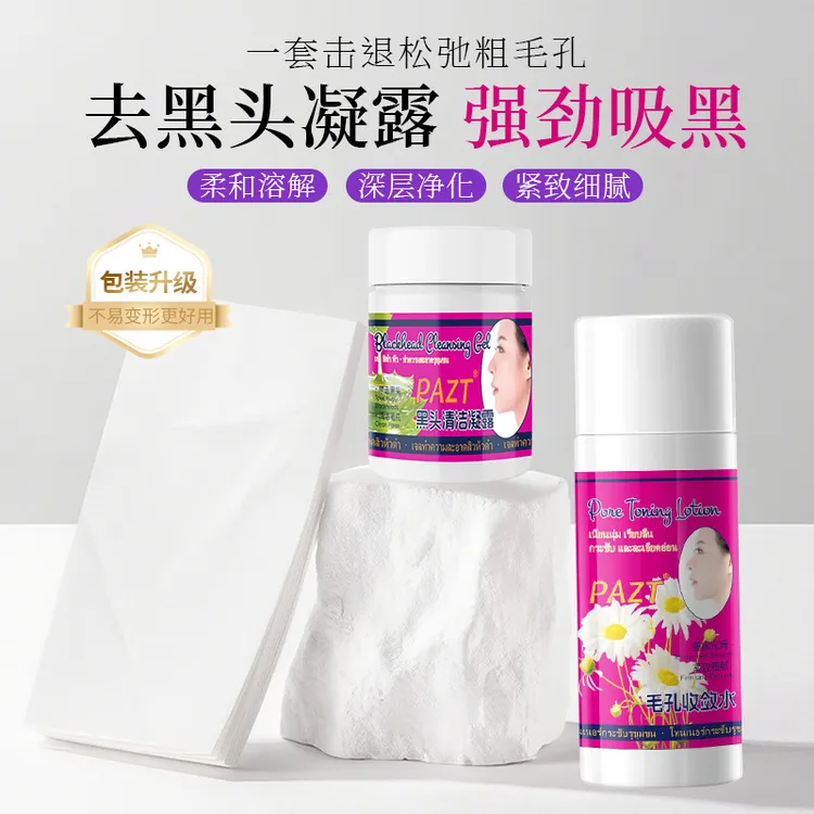 PAZT去黑头凝露芦荟胶收敛水毛孔清洁溶解黑头粉刺闭口收缩套装