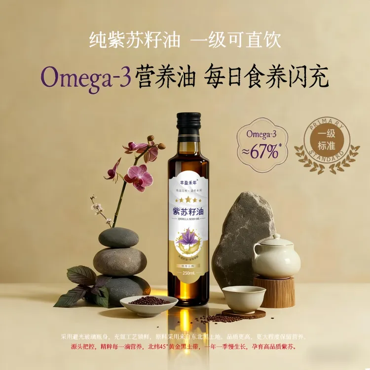 低温冷榨健康食用油高亚麻酸Omega-3直饮级脂肪酸冷榨纯正紫苏油