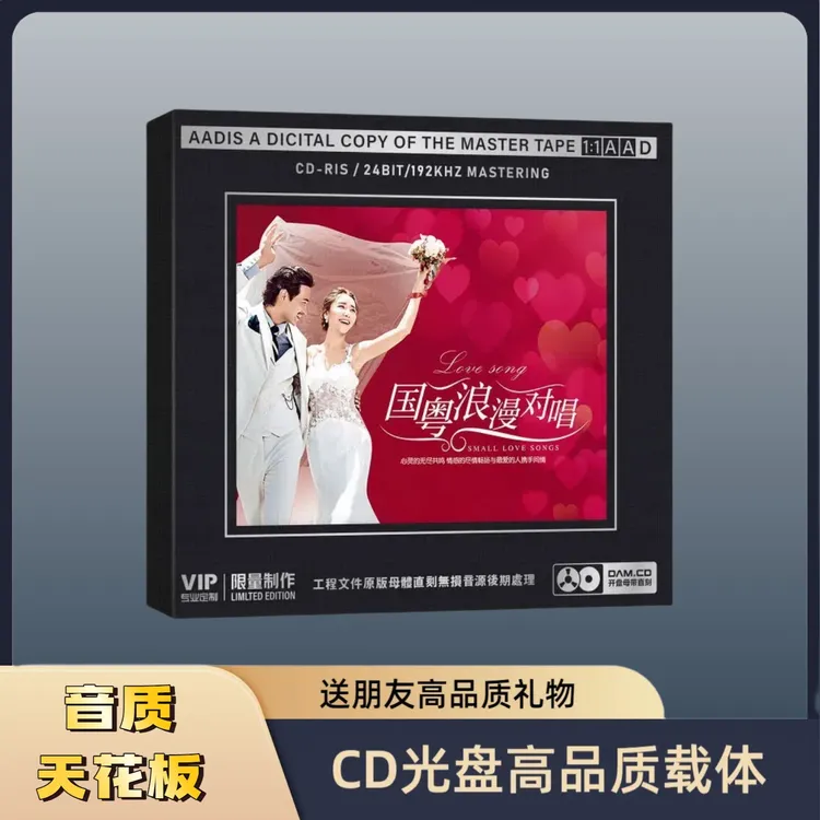 国粤语情歌浪漫对唱CD专辑HiFi无损音质车载CD广东余丰