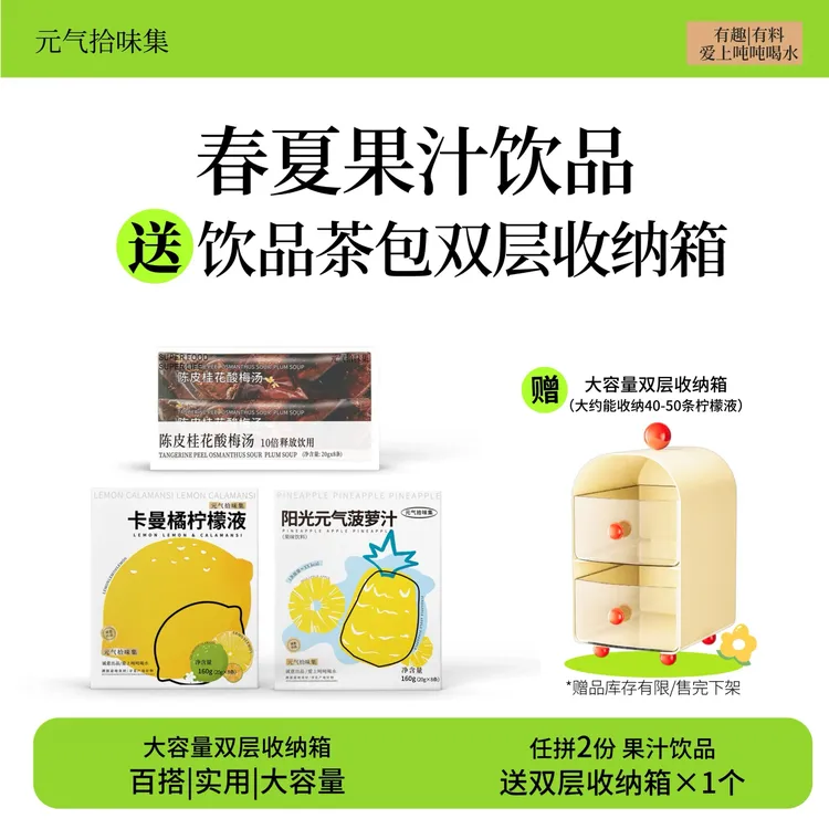 【春夏果汁饮品】任选2份送双层收纳箱/菠萝汁柠檬液酸梅汤冷泡饮料