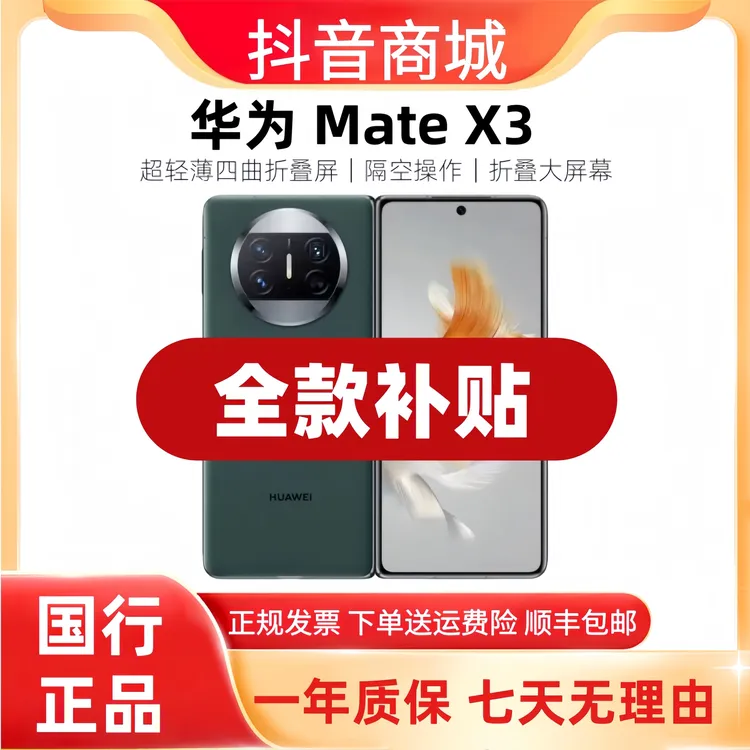 准新品 Huawei/华为 Mate X3 【全款补贴】鸿蒙系统全网通折叠手机