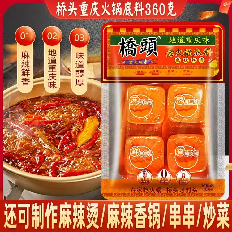 桥头重庆火锅底料90g*4小块包毛血旺鲜香芝麻麻辣烫干锅香锅调料