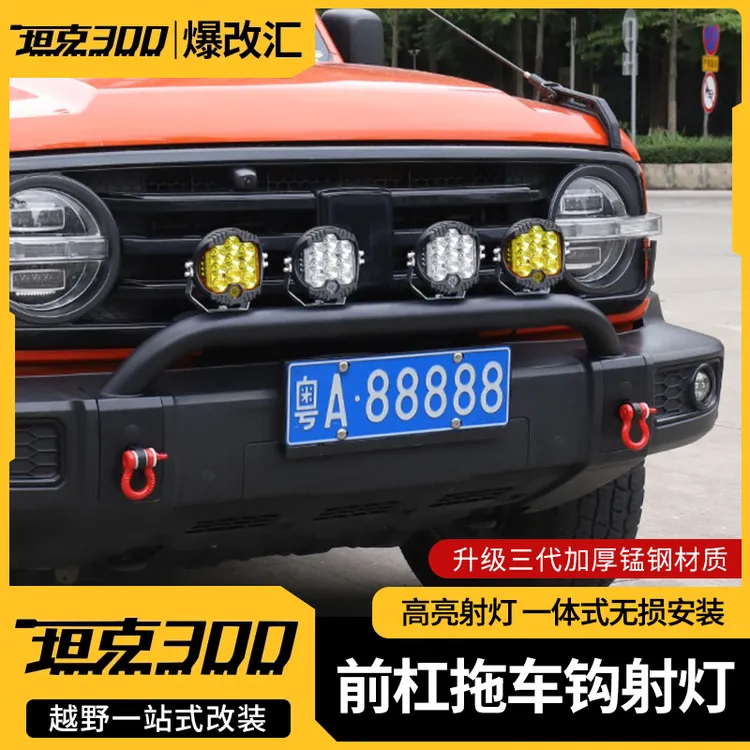 坦克300前杠灯架改装前保险牛栏杠长条射灯支架坦克300越野车配件