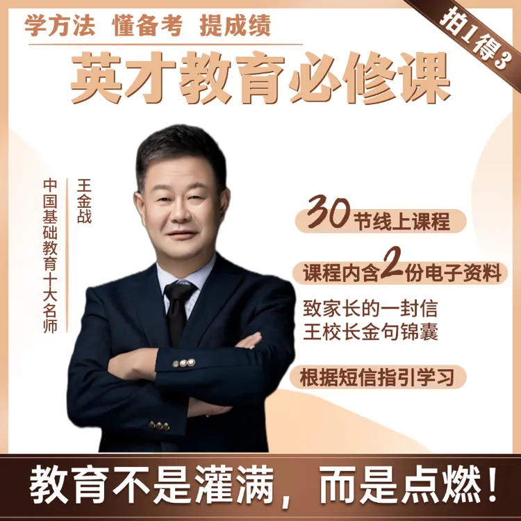 【先激活后看课】王金战老师英才教育必修课独创差生逆袭心态方法