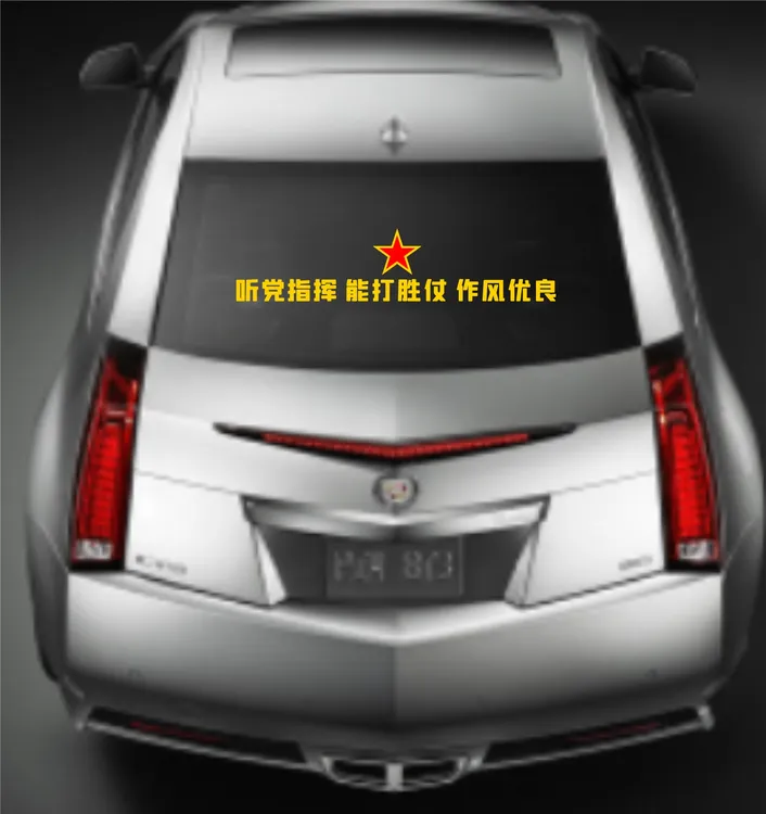听指挥作风优良军迷汽车贴后挡玻璃红星标志爱国文字装饰反光贴纸