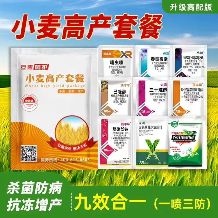 小麦高产套餐.（一喷三防）三遍药