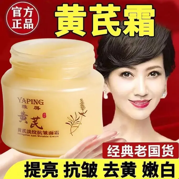 【老牌国货】雅屏黄芪淡纹抗皱面霜护肤补水去黄焕颜养肤保湿亮肤皮