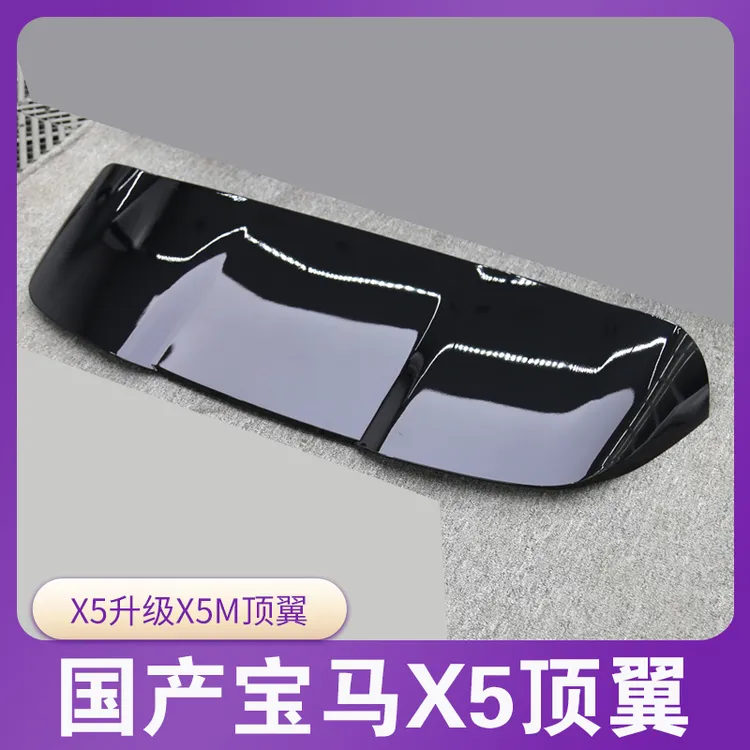 【大鲁严选】国产宝马X5顶翼 新X5L G05G18升级X5M尾翼 包围缝隙小
