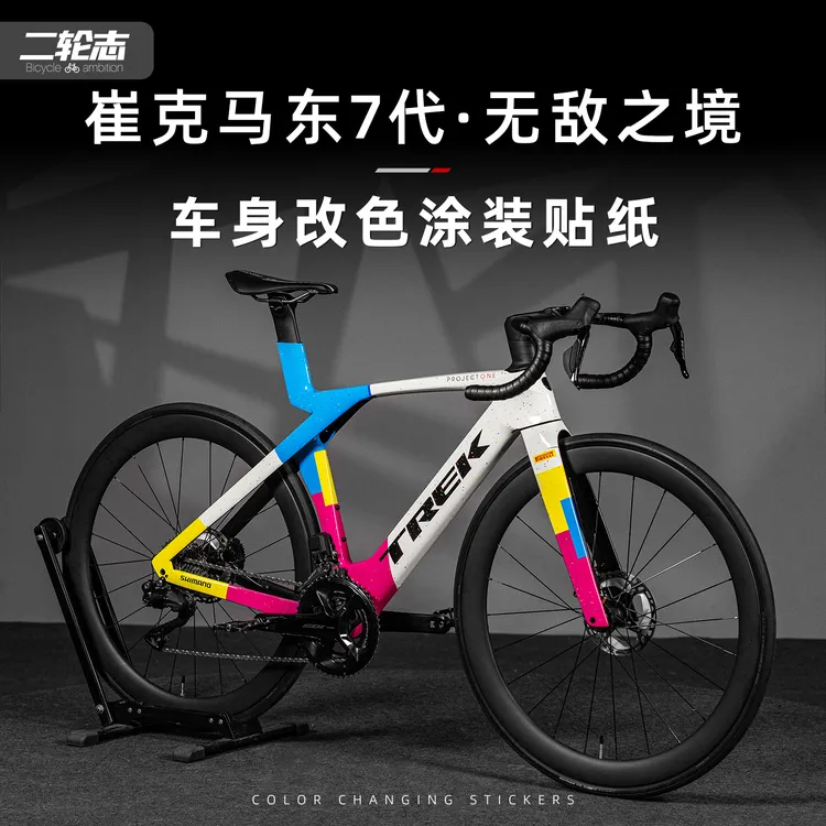 适用于TREK崔克7代马东madone公路自行车贴纸改色车身涂装贴膜