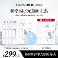 【亮哥专属】HEALOINE稀洛因童颜胶原灌注面膜面部水光面膜贴
