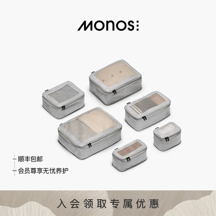 Monos摩纳世「Packing Cubes」旅行收纳袋二次压缩抗菌衣服收纳袋