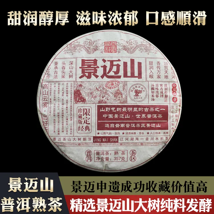 2021年景迈山普洱熟茶云南普洱茶熟茶357克1饼茶香甜醇厚顺滑耐泡