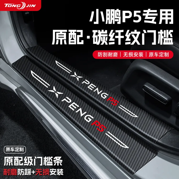 适用24款小鹏P5汽车门槛条贴迎宾踏板配件防踩防撞条内饰装饰用品