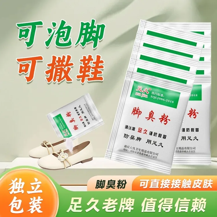 足久正品臭脚粉泡脚粉防臭粉两用脚汗家用脚臭防汗便携泡脚防臭脚