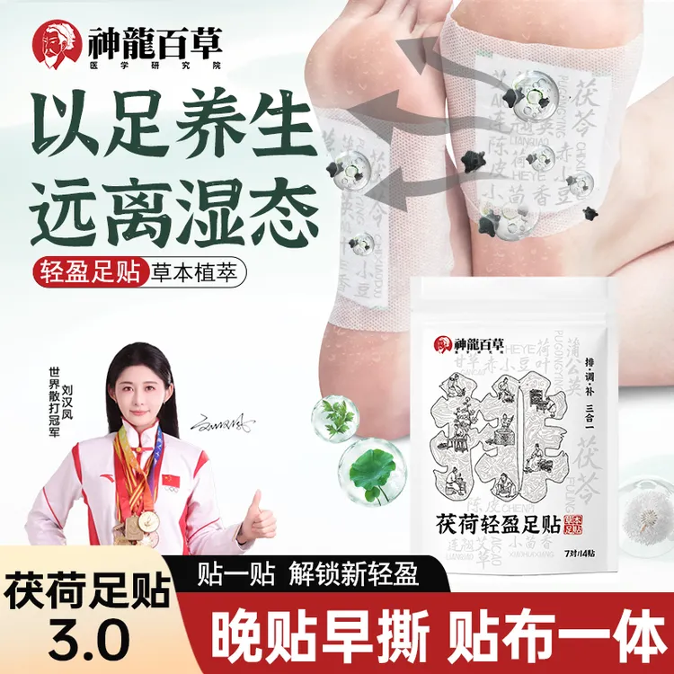 【研究院正品】神龙百草茯荷轻盈足贴艾草荷叶茯苓甘草陈皮脚底心贴