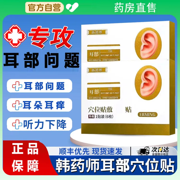 【认准官方】韩药师耳部穴位贴嗡嗡响耳部不适草本外用中老年耳部贴