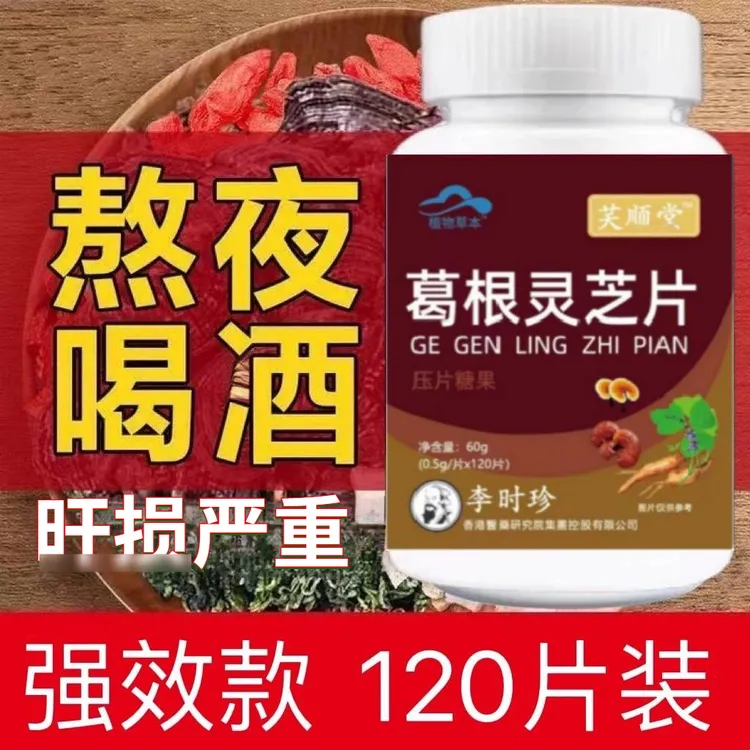 李时珍葛根灵芝护干片芺顺堂葛根人参奶蓟喝久熬夜官方正品方便菜