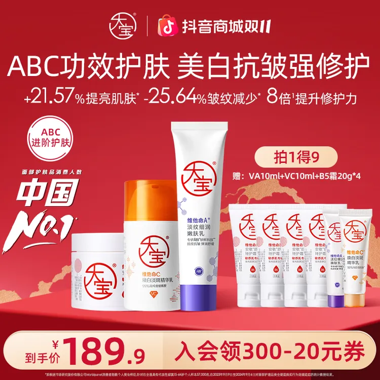 【徐艺洋推荐拍1发9】ABC套组美白修护抗皱A醇淡纹+B5特护霜+VC美白