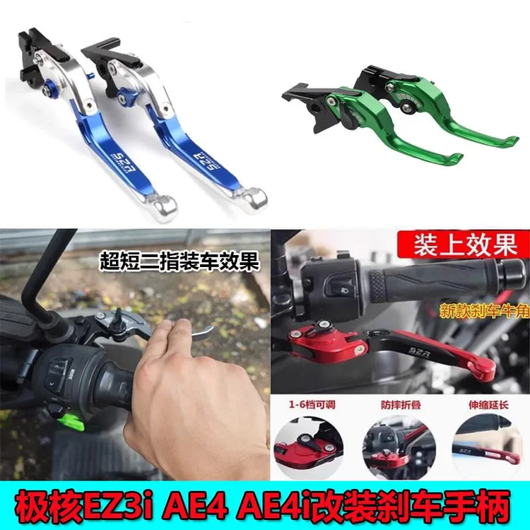适用极核EZ3i AE4 AE4i 电动车前后碟刹牛角改装刹车手柄拉杆配件