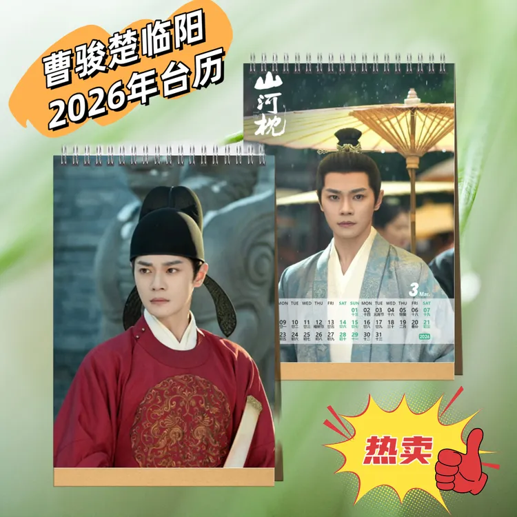 山河枕曹骏楚临阳2026年台历写真单面桌面日历摆件创意礼物2天发